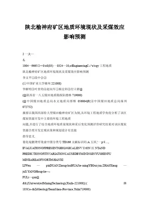 【doc】陕北榆神府矿区地质环境现状及采煤效应影响预测