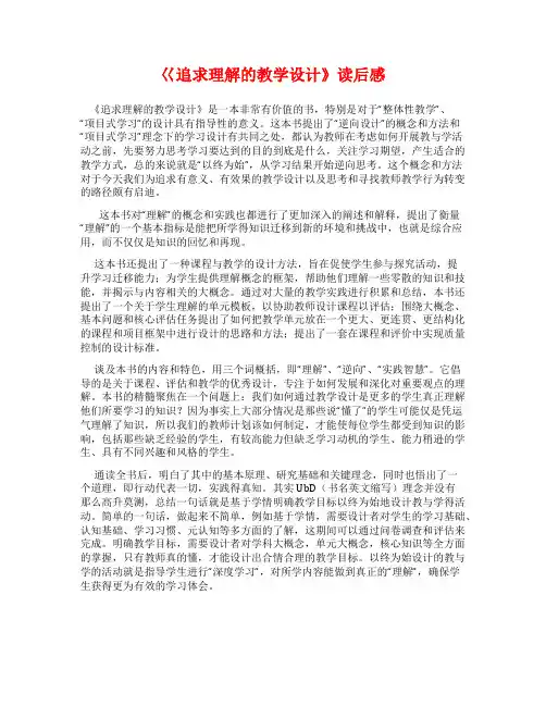 巜追求理解的教学设计》读后感
