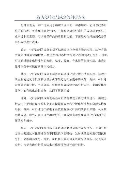 浅谈化纤油剂成分的剖析方法