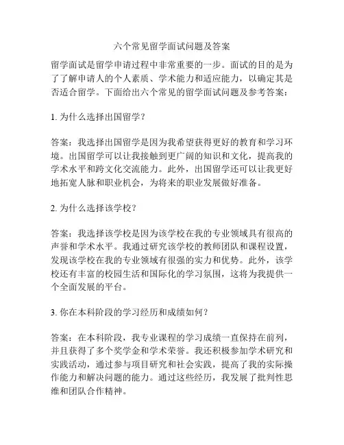 六个常见留学面试问题及答案