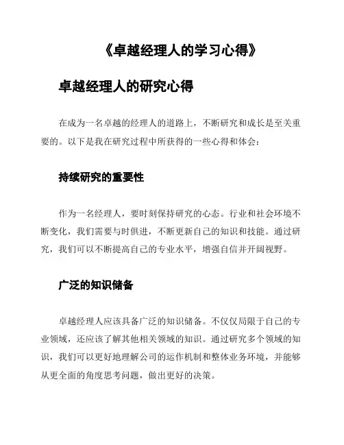 《卓越经理人的学习心得》