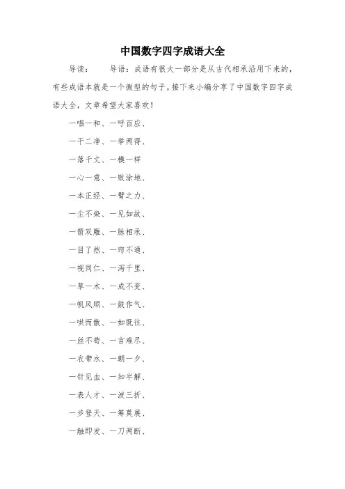 中国数字四字成语大全