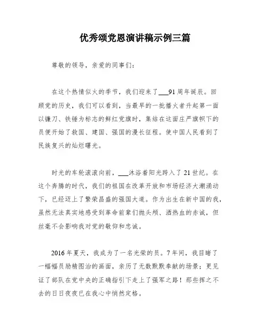 优秀颂党恩演讲稿示例三篇
