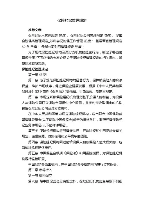 保险经纪管理规定