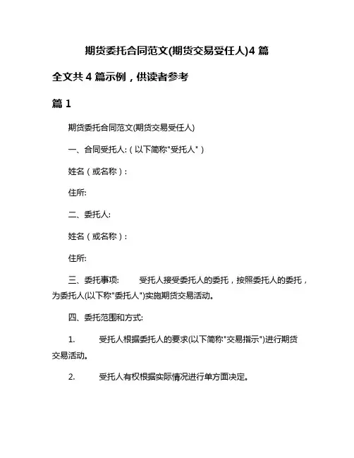 期货委托合同范文(期货交易受任人)4篇