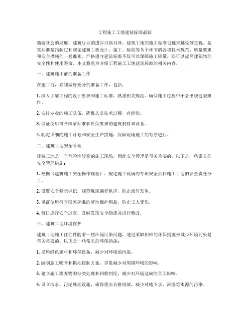 工程施工工地建筑标准最新