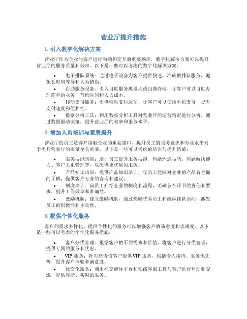 营业厅提升措施