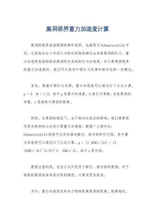 黑洞视界重力加速度计算