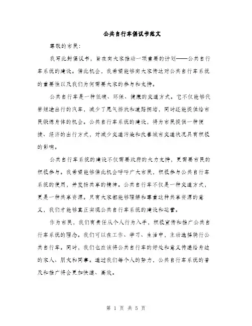 公共自行车倡议书范文（3篇）