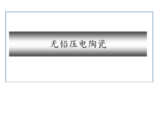 无铅压电陶瓷科普简介课件