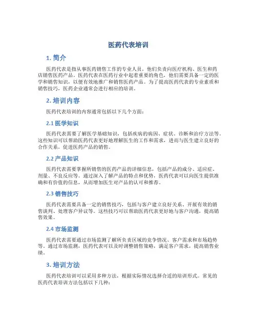 医药代表培训