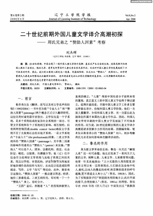 二十世纪前期外国儿童文学译介高潮初探——周氏兄弟之“赞助人因素”考察