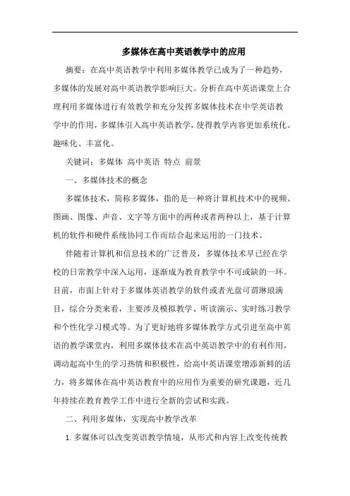 多媒体在高中英语教学中应用论文