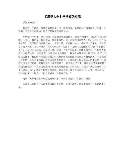 【周记大全】学滑板的启示
