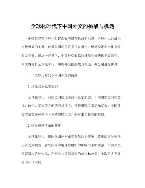 全球化时代下中国外交的挑战与机遇