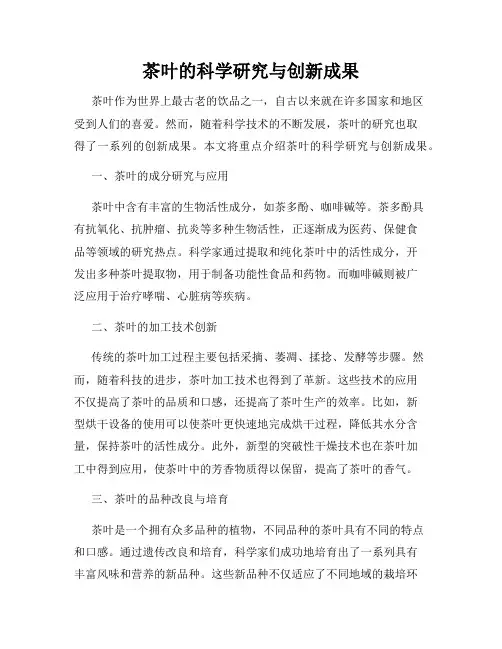 茶叶的科学研究与创新成果
