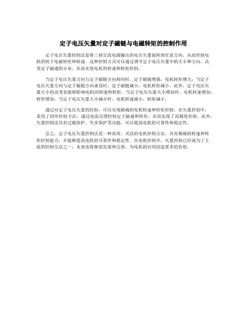 定子电压矢量对定子磁链与电磁转矩的控制作用