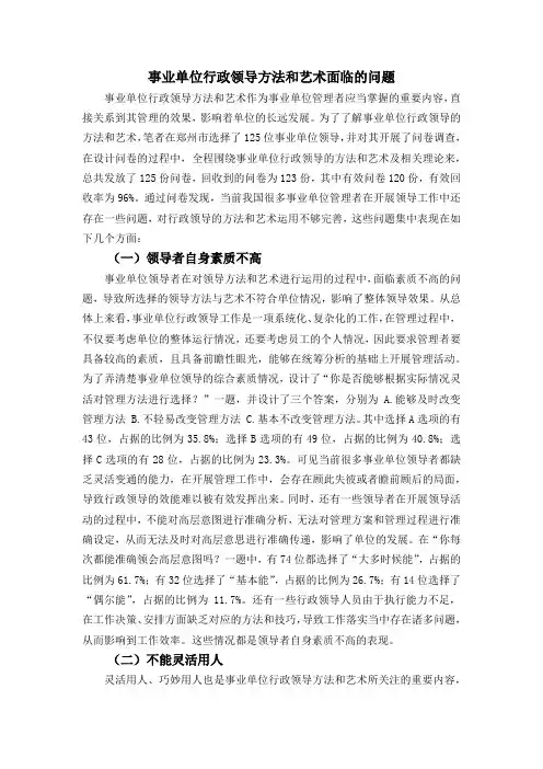 事业单位行政领导方法和艺术面临的问题