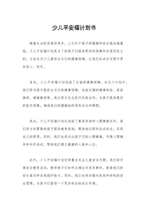少儿平安福计划书