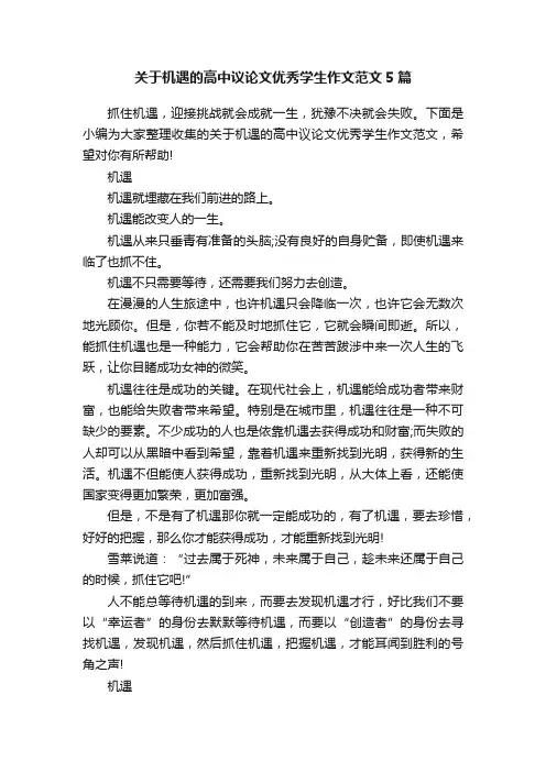 关于机遇的高中议论文优秀学生作文范文5篇
