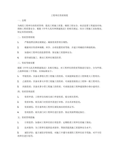工程单位资质制度