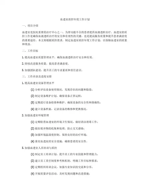 血透室质控年度工作计划