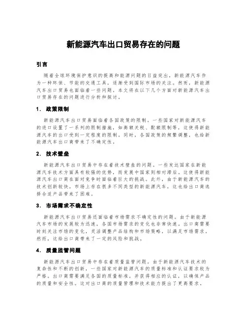 新能源汽车出口贸易存在的问题