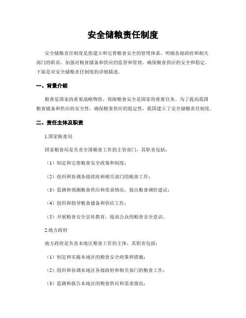 安全储粮责任制度