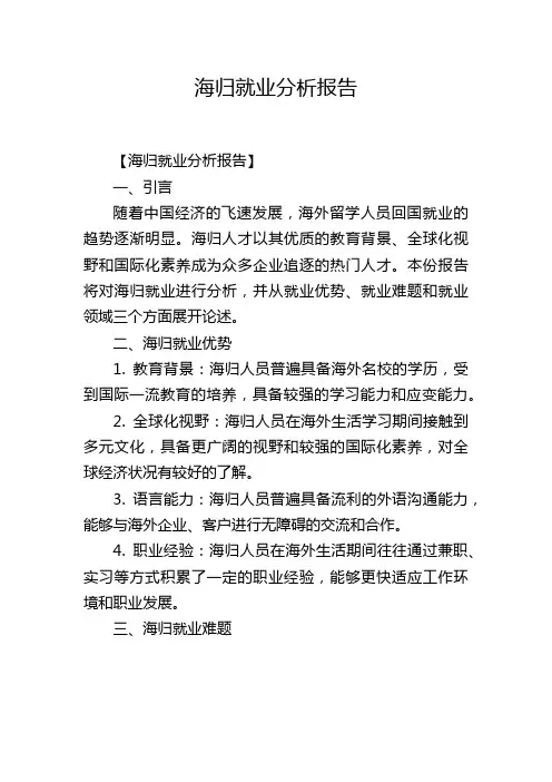 海归就业分析报告