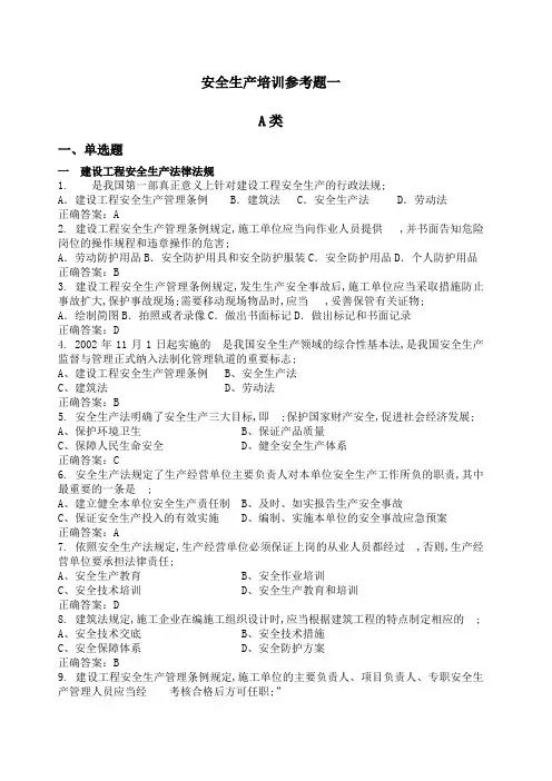 安全生产人员培训参考题一 A类 