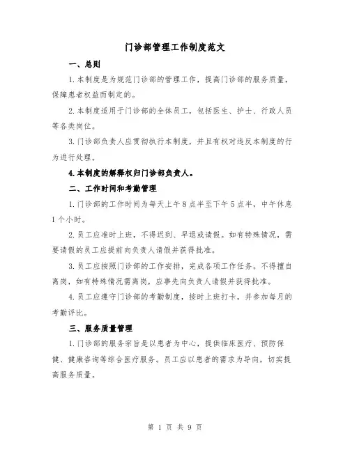 门诊部管理工作制度范文(三篇)