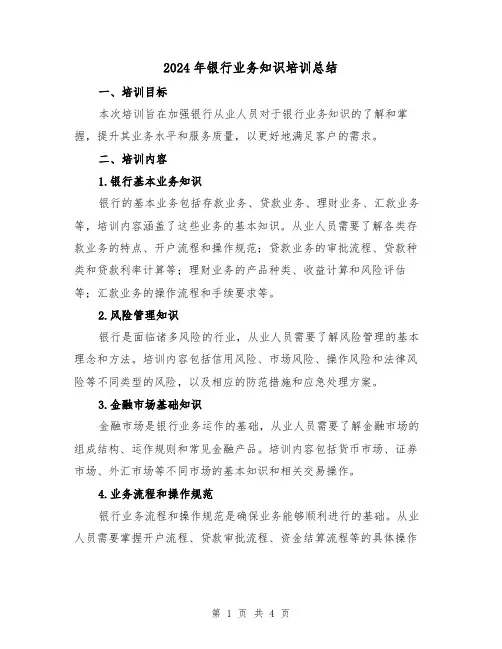 2024年银行业务知识培训总结（二篇）