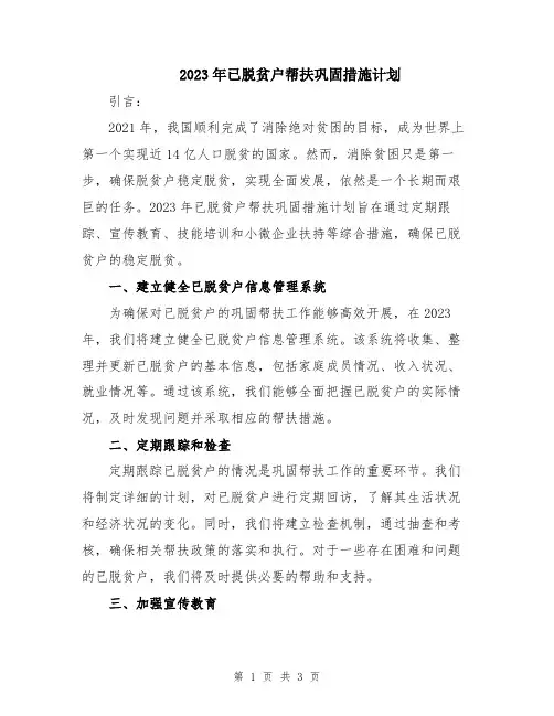 2023年已脱贫户帮扶巩固措施计划
