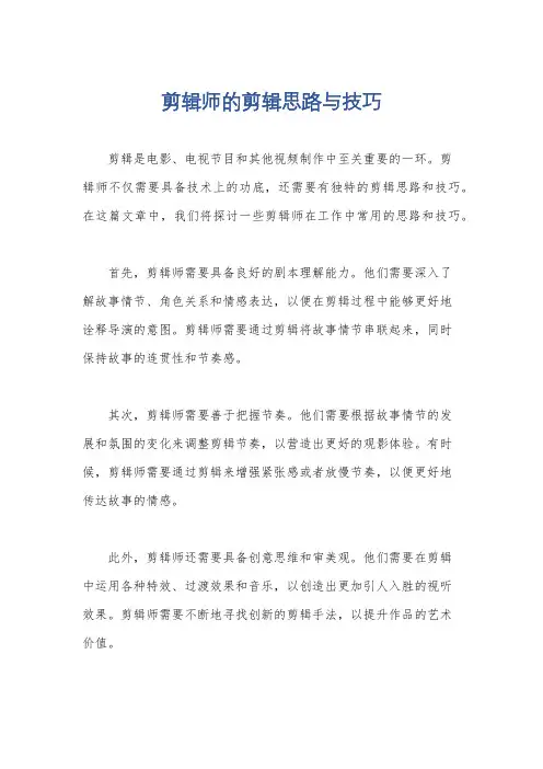 剪辑师的剪辑思路与技巧