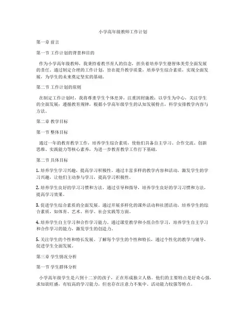 小学高年级教师工作计划