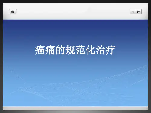 癌痛的治疗ppt(完整版)