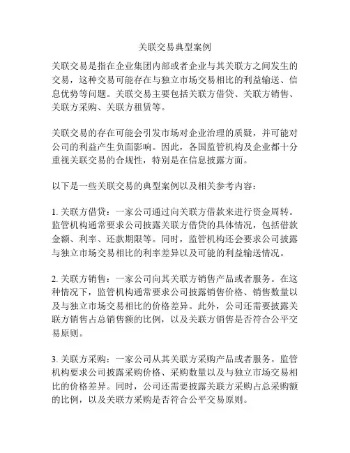 关联交易典型案例