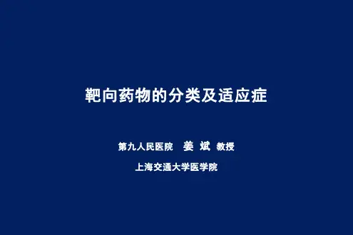 姜斌：靶向药物的分类及适应症