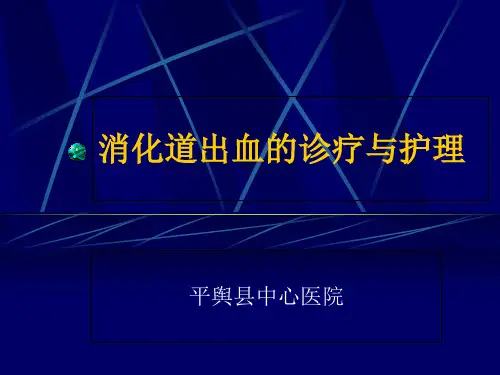 消化道出血的诊疗与护理