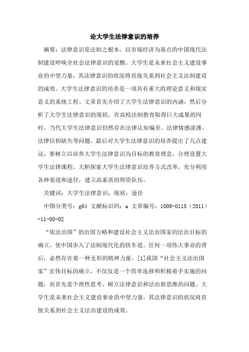 论大学生法律意识的培养