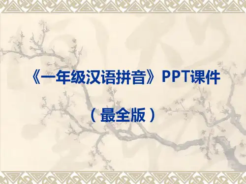 《一年级汉语拼音》PPT课件