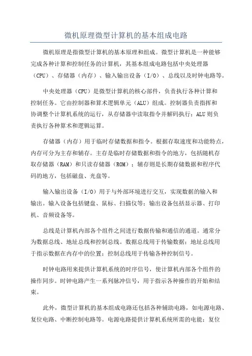 微机原理微型计算机的基本组成电路