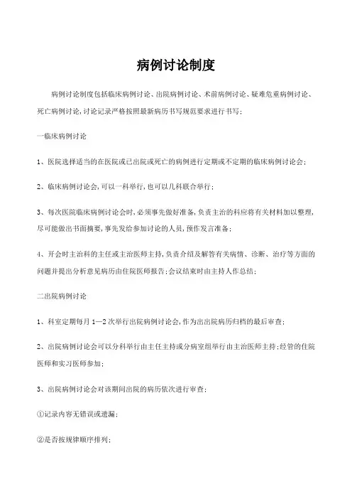 病例讨论制度