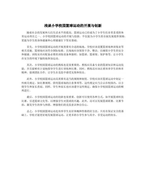 浅谈小学校园篮球运动的开展与创新