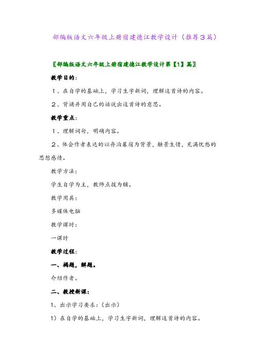 2023年部编版语文六年级上册宿建德江教学设计(推荐3篇)