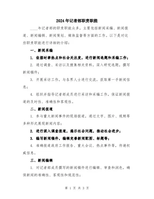 2024年记者部职责职能