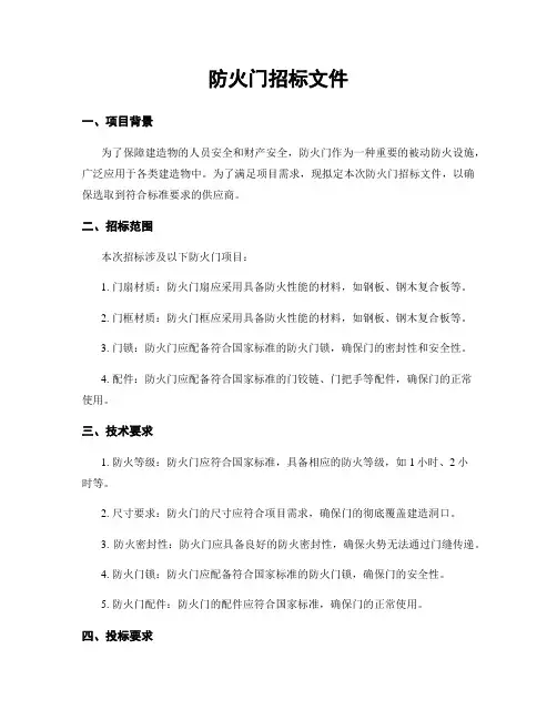 防火门招标文件