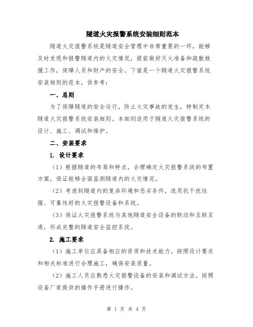 隧道火灾报警系统安装细则范本