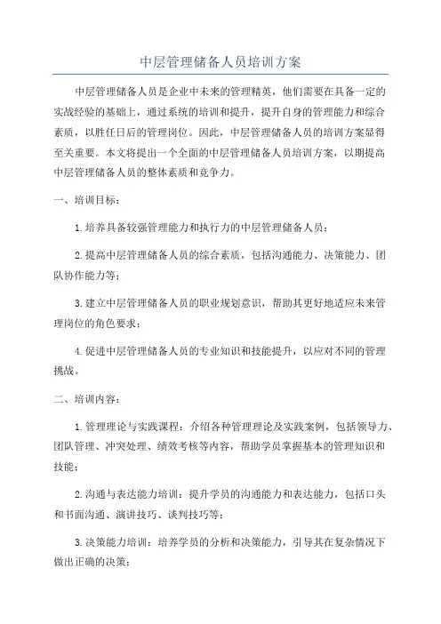 中层管理储备人员培训方案