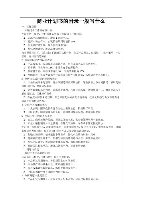 商业计划书的附录一般写什么